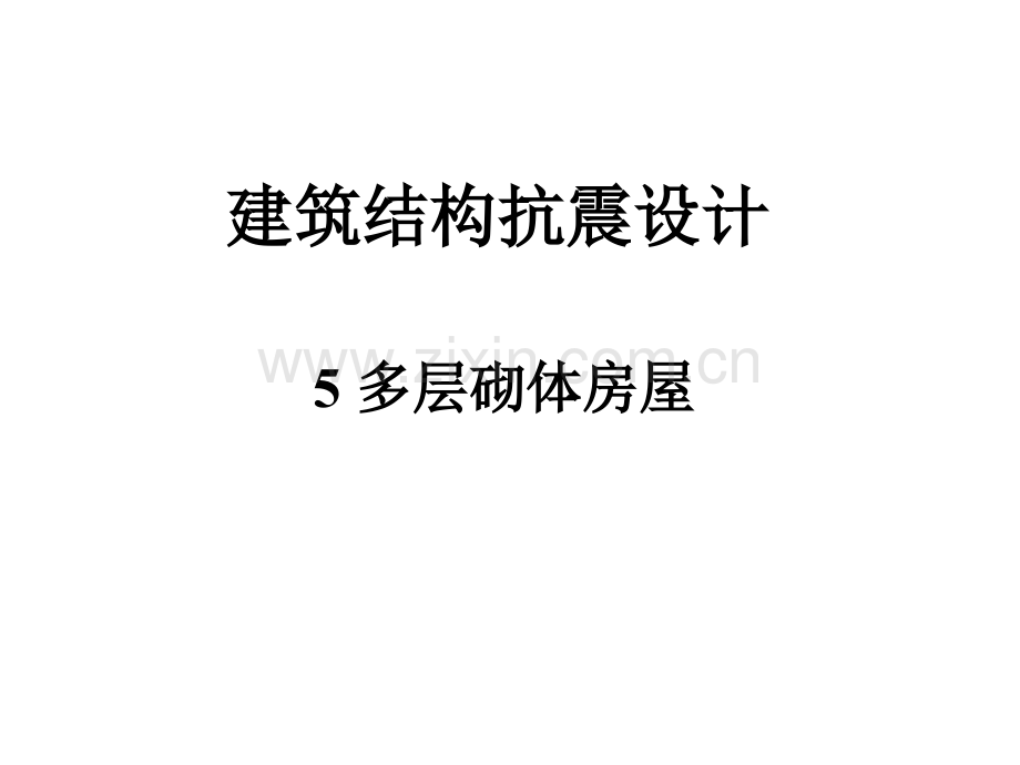 5多层砌体房屋抗震设计.pptx_第1页