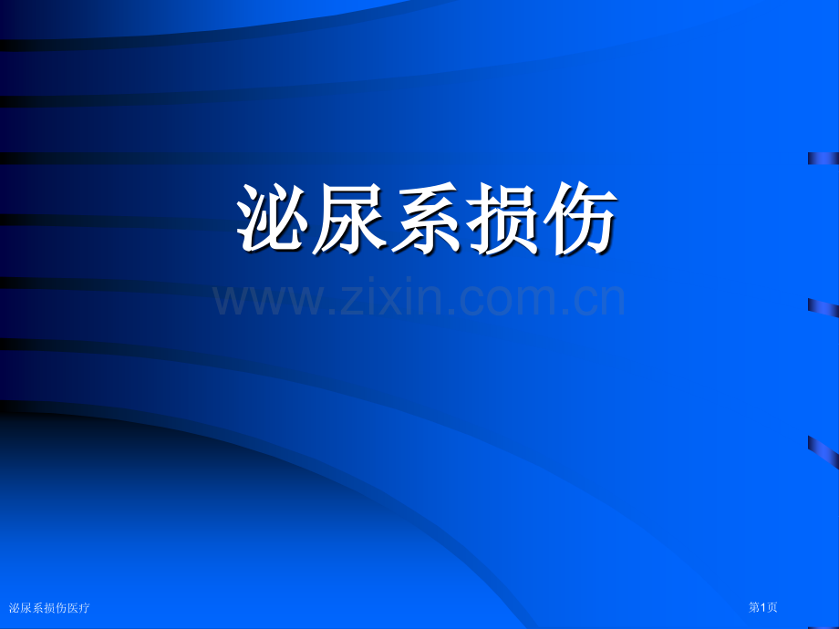 泌尿系损伤医疗.pptx_第1页