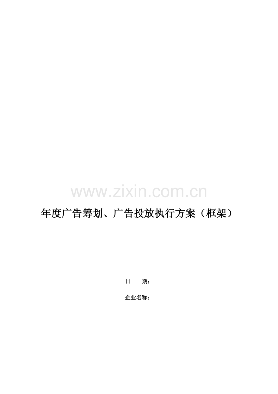 美的集团广告策划广告投放执行方案框架.doc_第1页