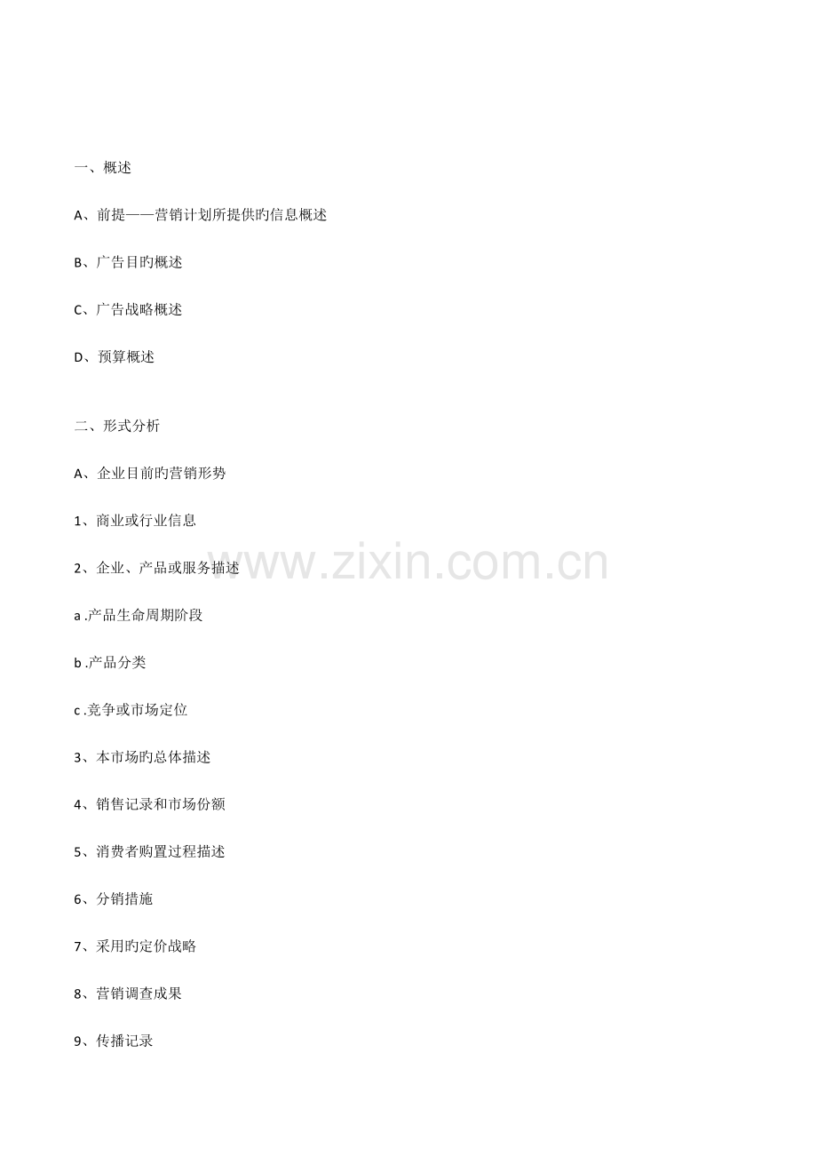 美的集团广告策划广告投放执行方案框架.doc_第2页