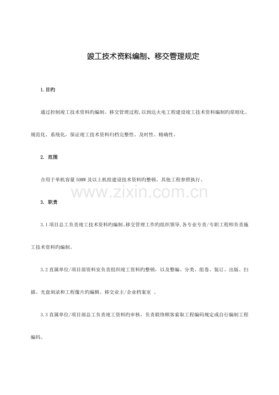 竣工技术资料编制移交管理规定.doc_第1页