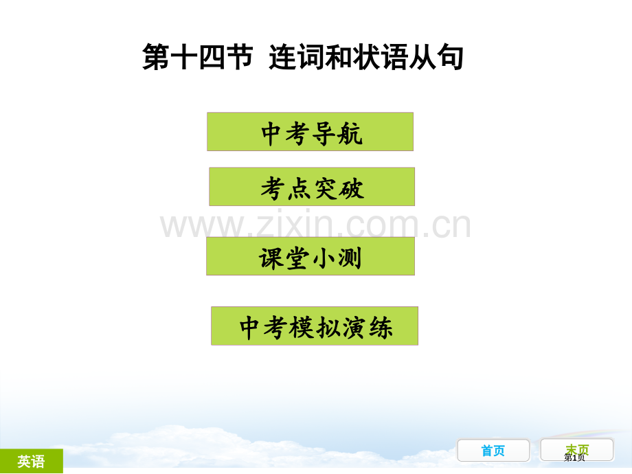 状语从句优质课公开课一等奖优质课大赛微课获奖课件.pptx_第1页