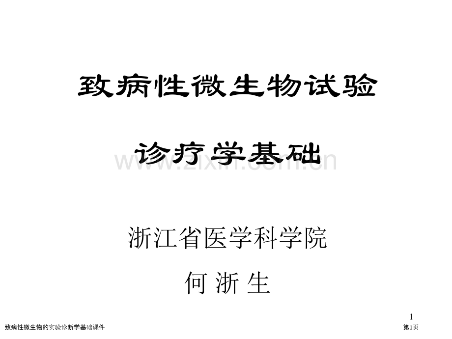 致病性微生物的实验诊断学基础课件.pptx_第1页