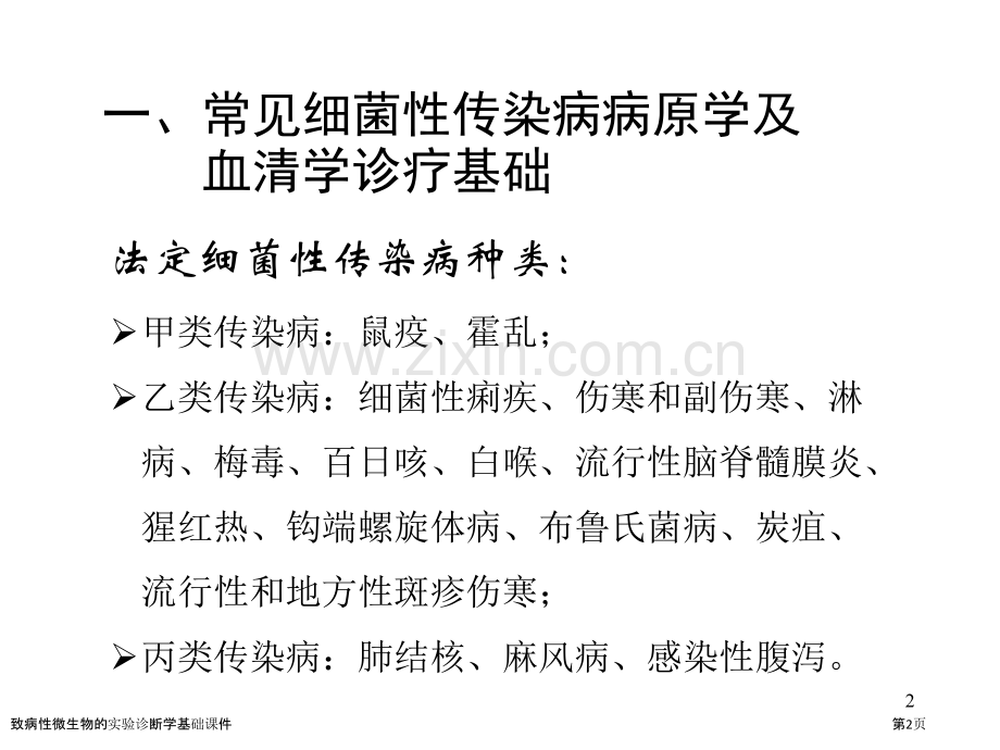 致病性微生物的实验诊断学基础课件.pptx_第2页