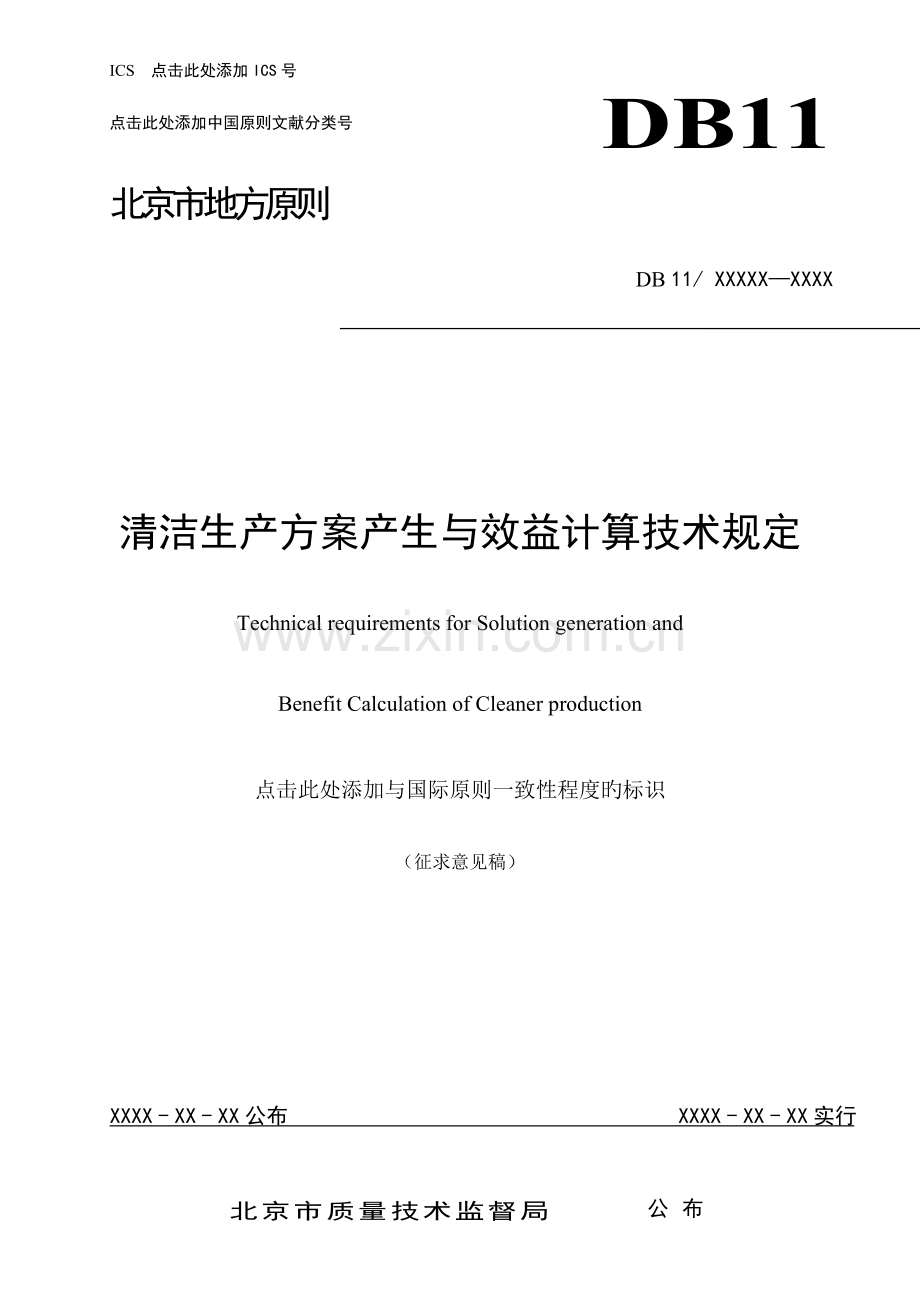 清洁生产方案产生与效益计算技术要求.doc_第1页