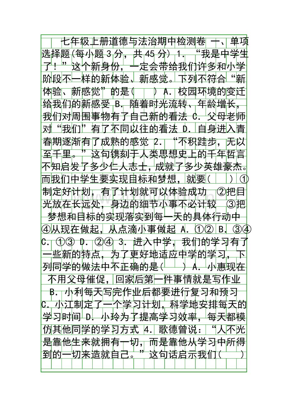 2017七年级道德与法治上册期中检测试卷部编版.docx_第1页