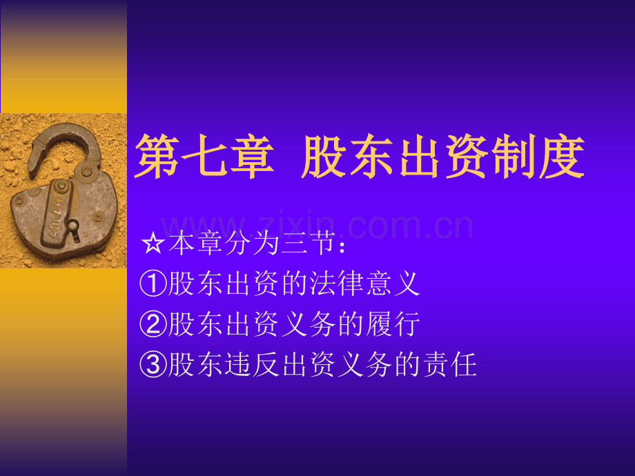 0307股东出资制解析.pptx_第1页