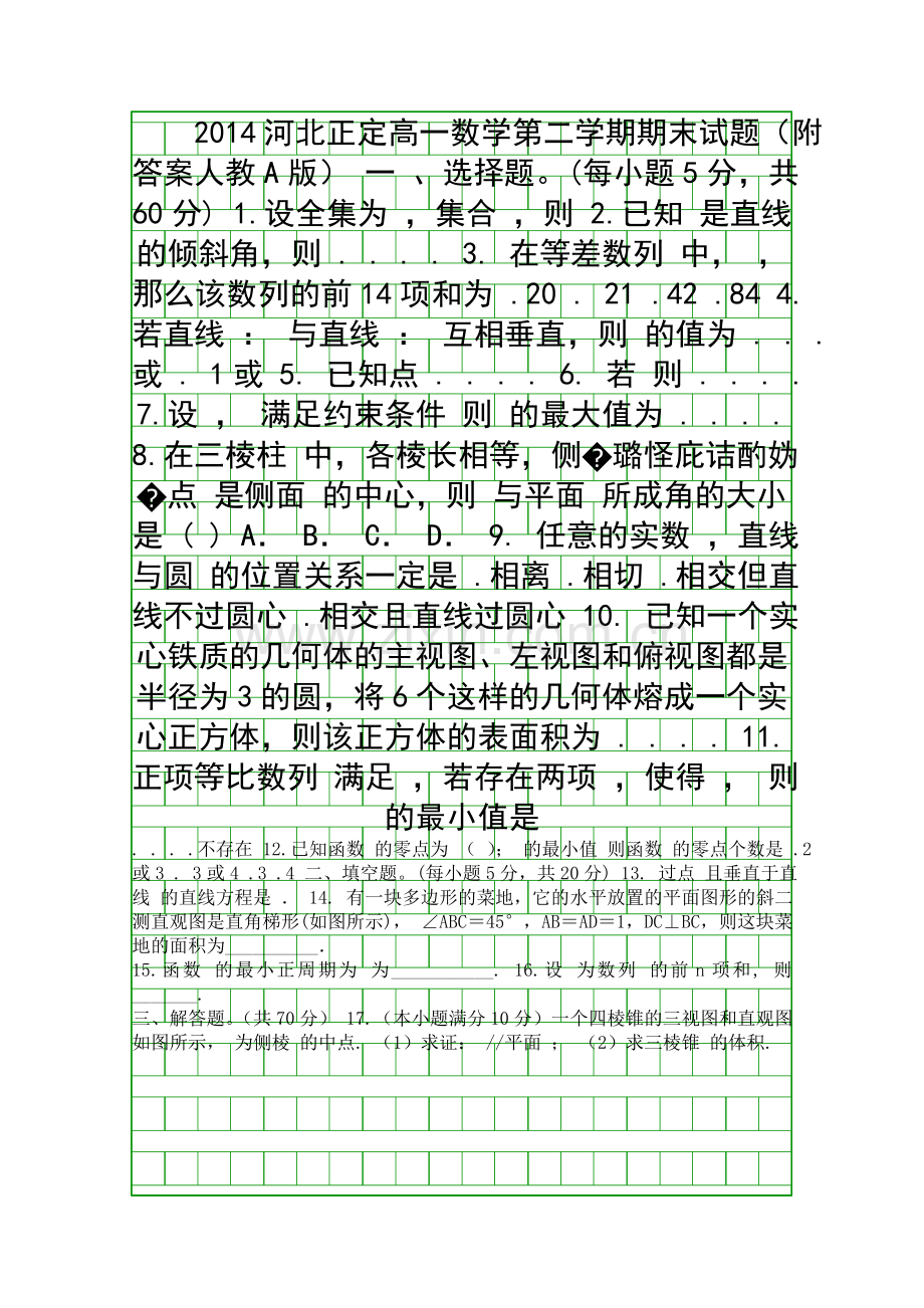 2014河北正定高一数学第二学期期末试题附答案人教A版.docx_第1页