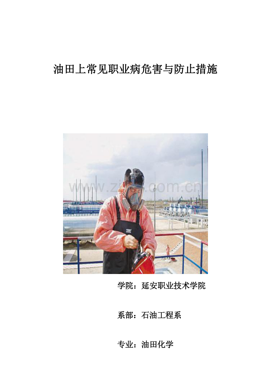油田上常见职业病危害与预防措施.doc_第1页