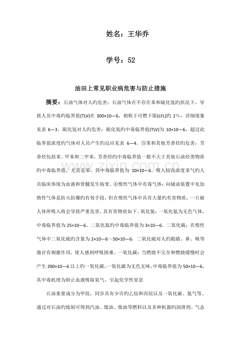 油田上常见职业病危害与预防措施.doc_第2页