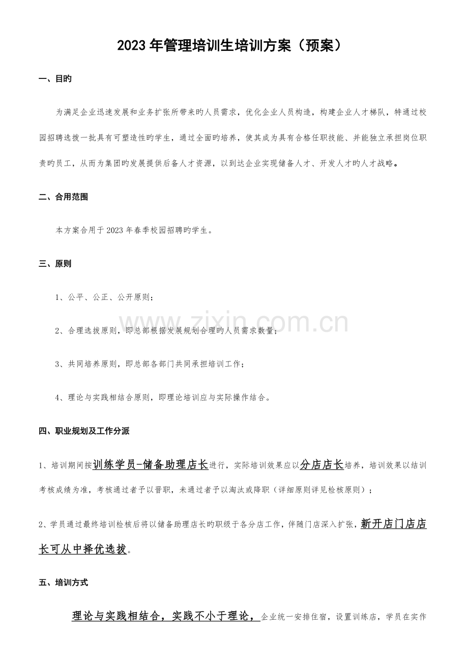 管培生培训方案.docx_第1页