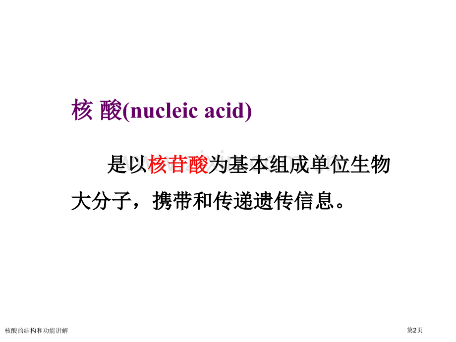核酸的结构和功能讲解专家讲座.pptx_第2页
