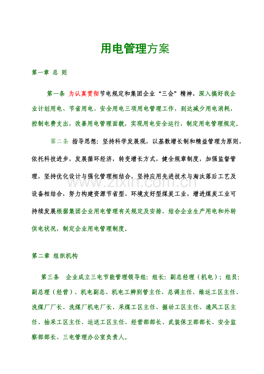 用电管理制度改分析.doc_第1页