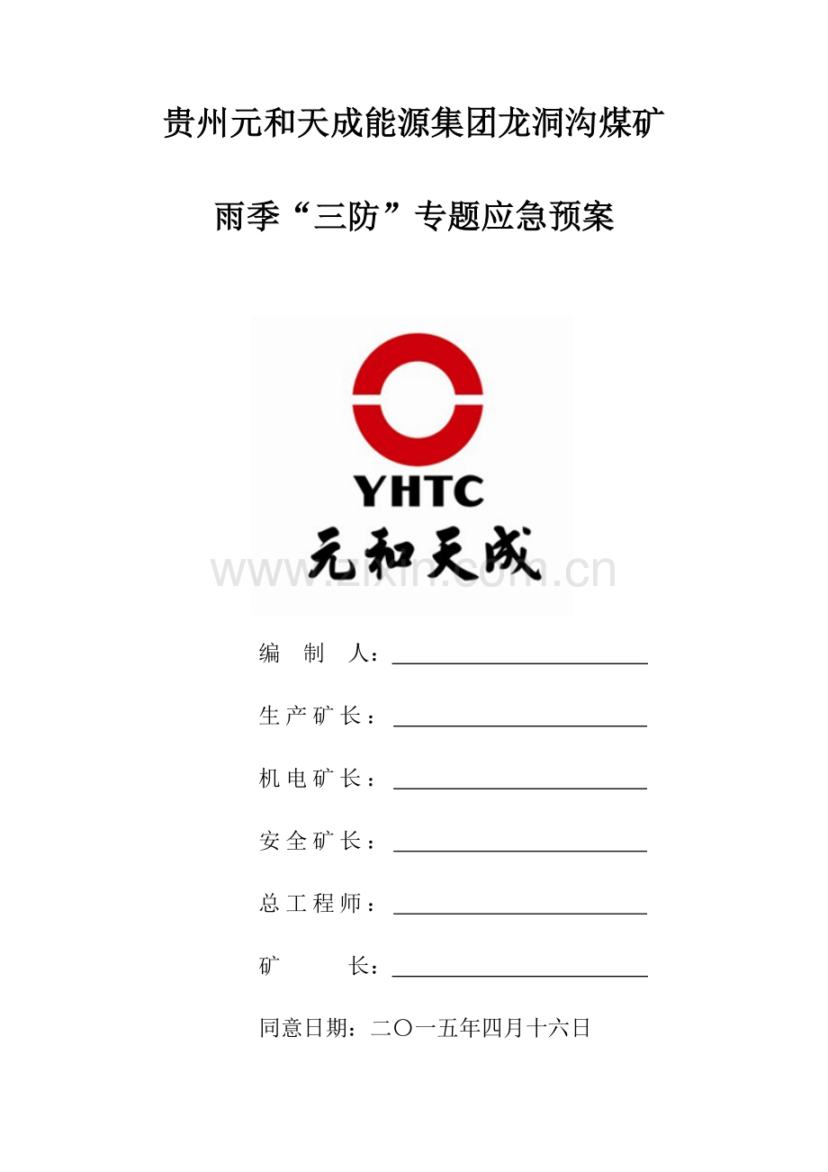 雨季三防专项应急方案汇总.doc_第1页
