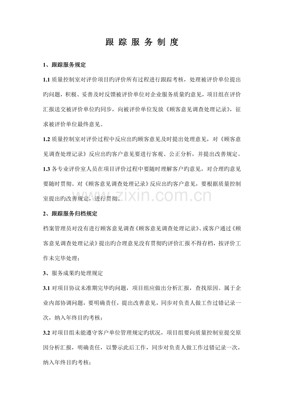 跟踪服务制度.doc_第1页