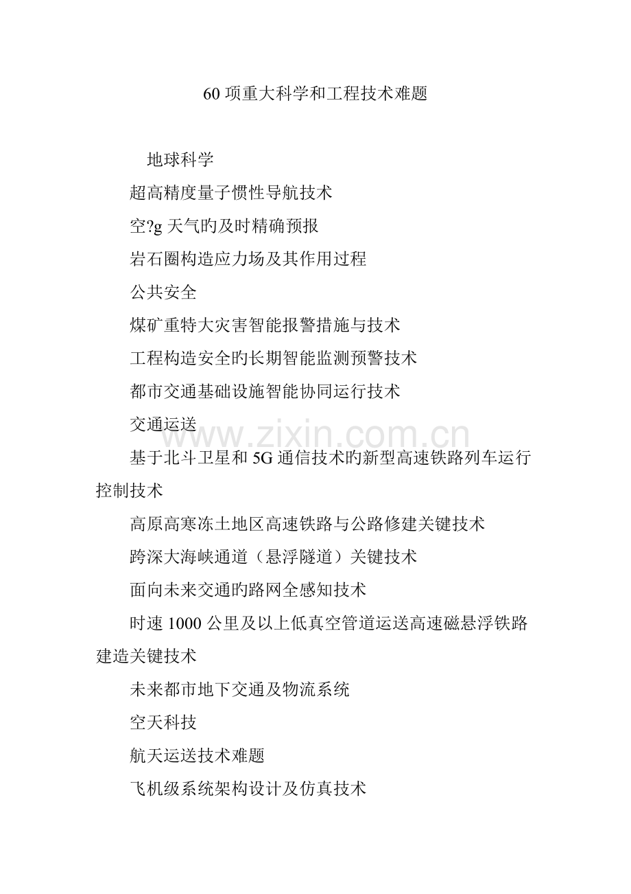 项重大科学和工程技术难题.doc_第1页