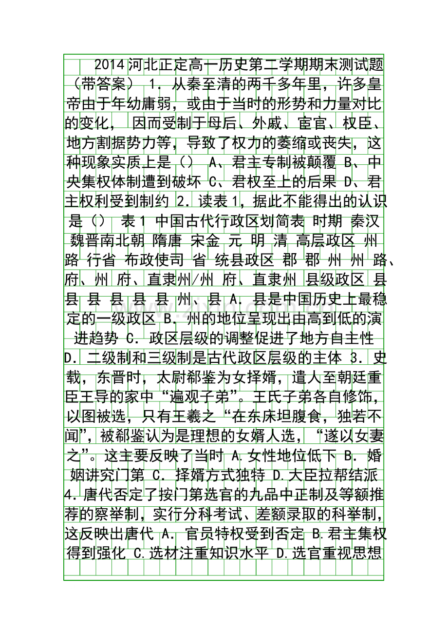 2014河北正定高一历史第二学期期末测试题带答案.docx_第1页