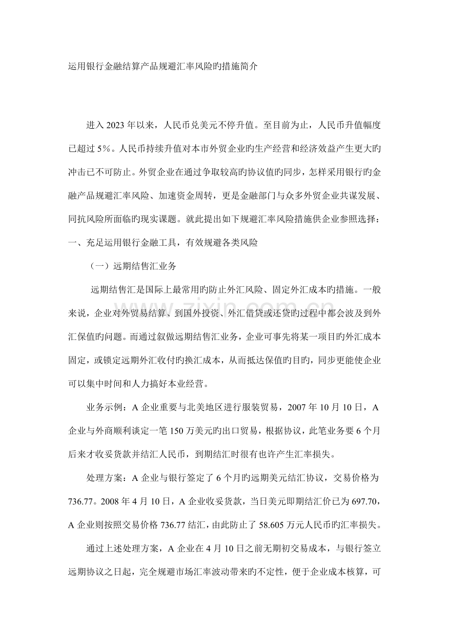 运用银行金融结算产品规避汇率风险的措施介绍.doc_第1页