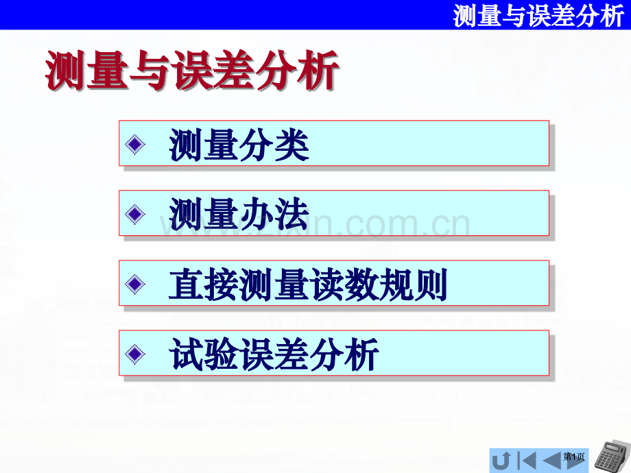 物理实验绪论测量与误差分析公开课一等奖优质课大赛微课获奖课件.pptx_第1页