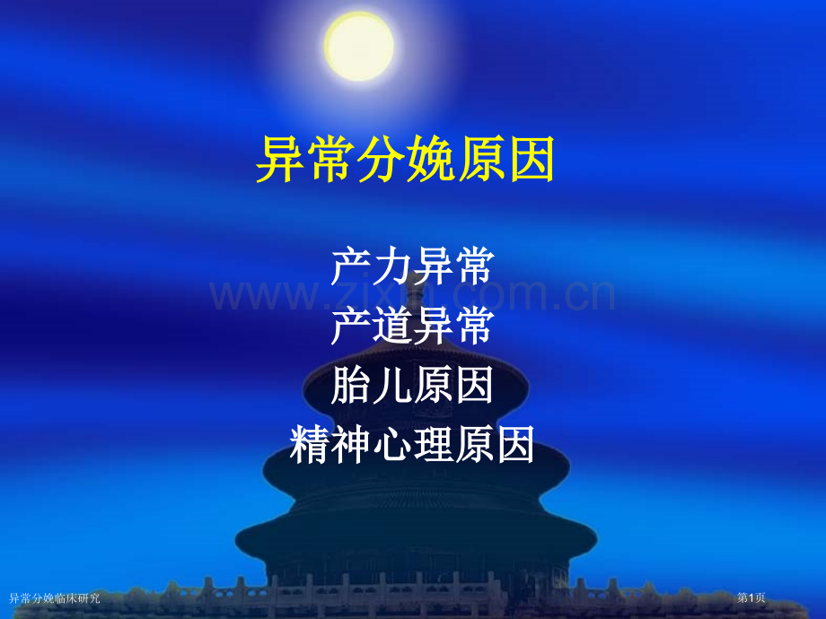 异常分娩临床研究专家讲座.pptx_第1页