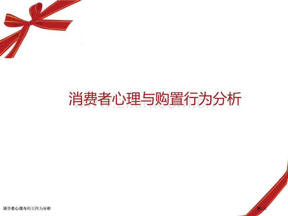 消费者心理与购买行为分析.pptx_第1页