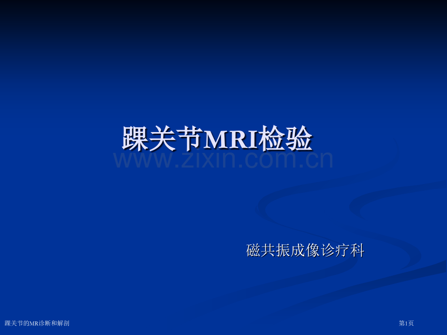 踝关节的MR诊断和解剖.pptx_第1页