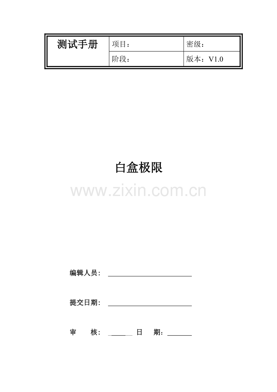 电源白盒极限测试手册.doc_第1页