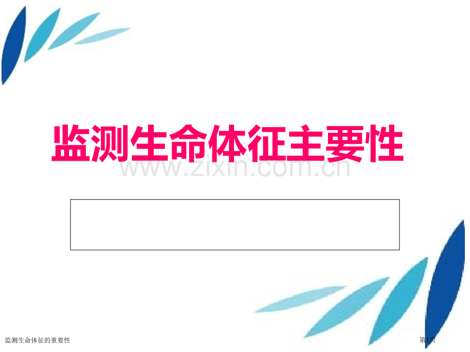 监测生命体征的重要性.pptx_第1页