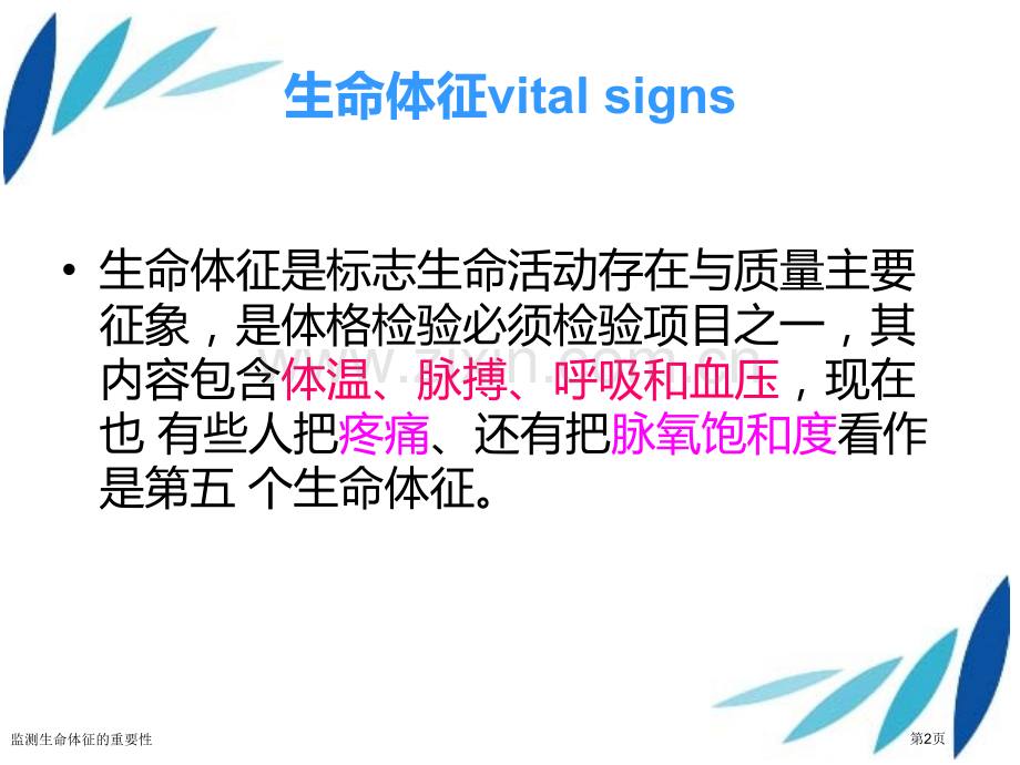 监测生命体征的重要性.pptx_第2页