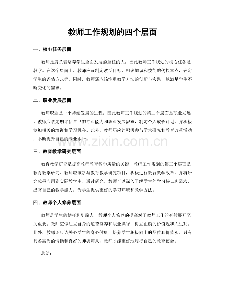 教师工作规划的四个层面.docx_第1页