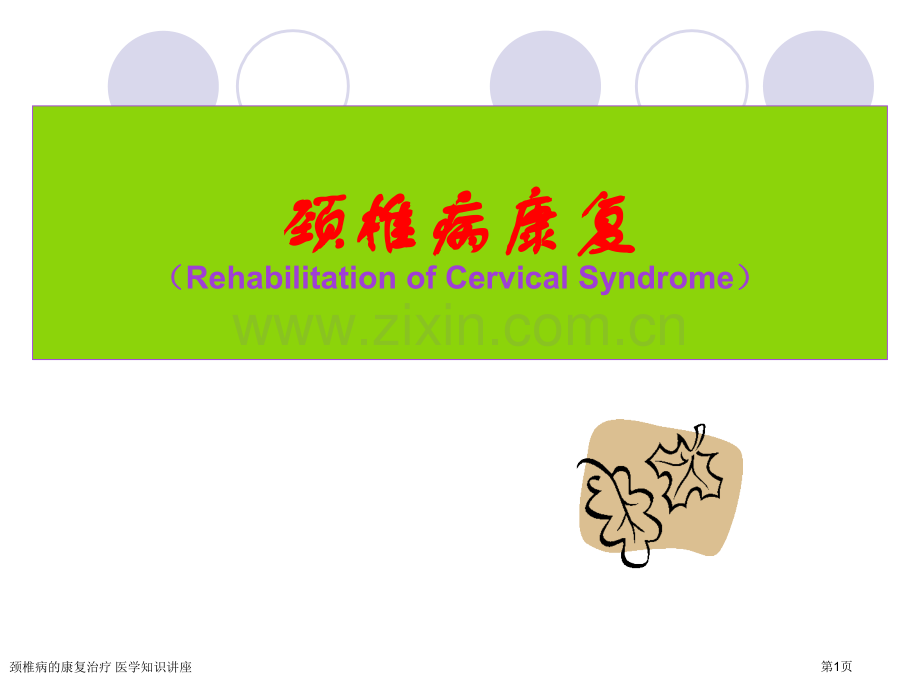 颈椎病的康复治疗-医学知识讲座专家讲座.pptx_第1页