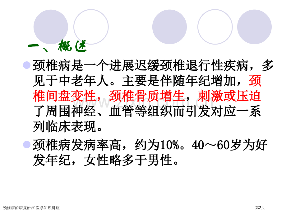 颈椎病的康复治疗-医学知识讲座专家讲座.pptx_第2页