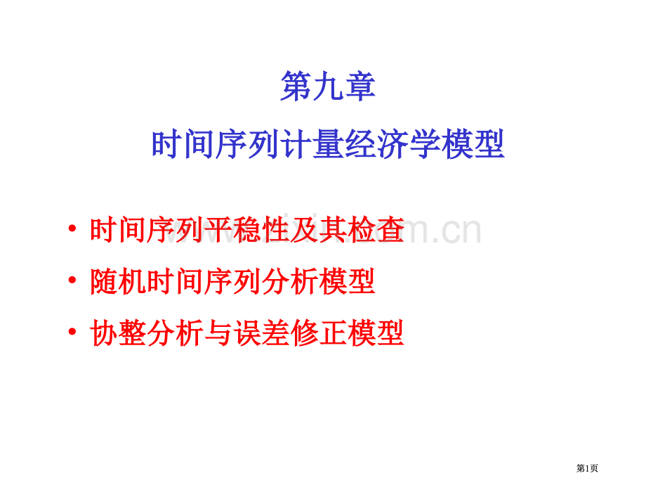 时间序列计量经济学模型大学计量经济学教案公开课一等奖优质课大赛微课获奖课件.pptx_第1页