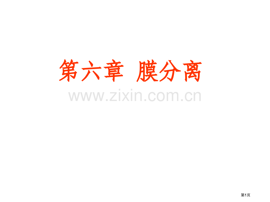 生物分离工程膜分离公开课一等奖优质课大赛微课获奖课件.pptx_第1页