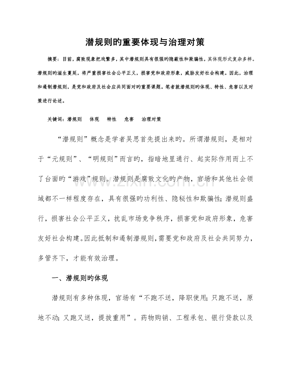 潜规则的主要表现与治理对策.doc_第1页