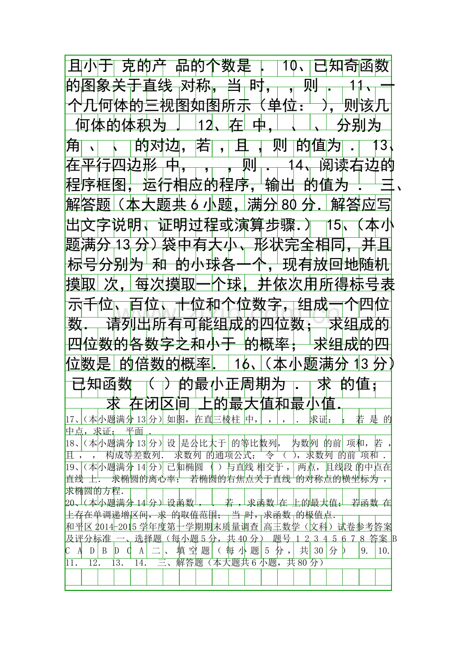 2014高三数学上期末试题有答案文.docx_第2页