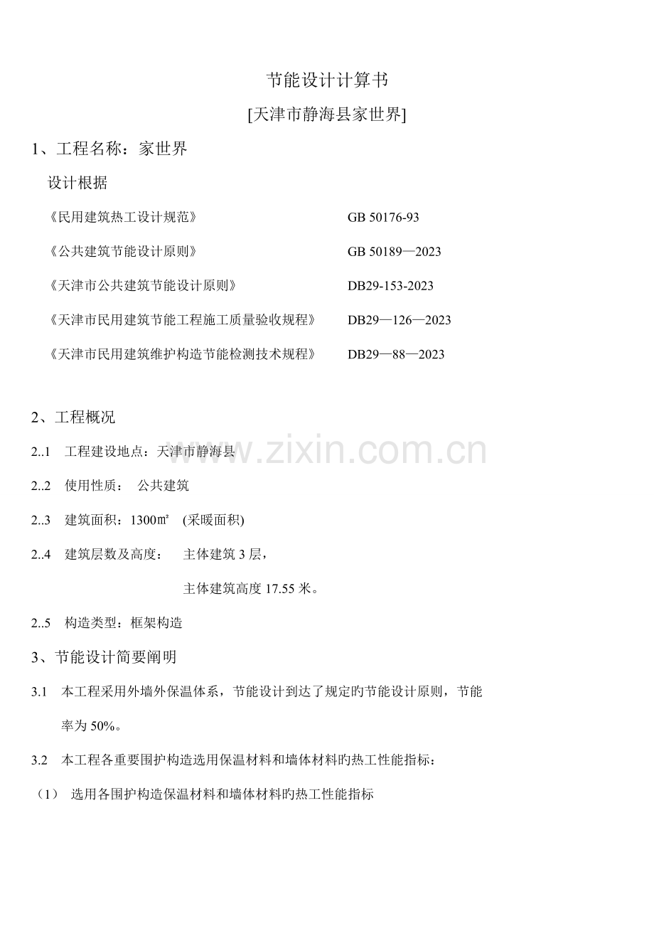 节能设计计算书.doc_第1页