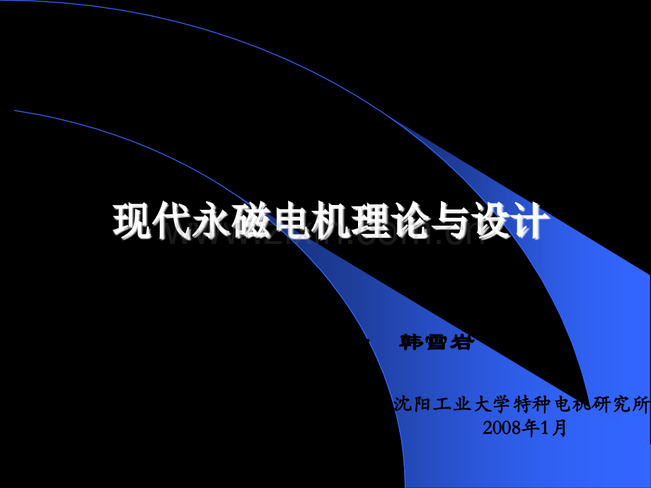 179页PPT讲解永磁电机设计.pptx_第1页