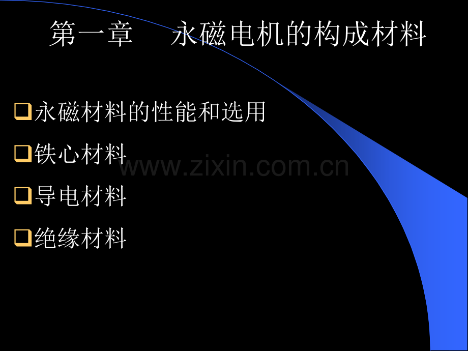 179页PPT讲解永磁电机设计.pptx_第2页