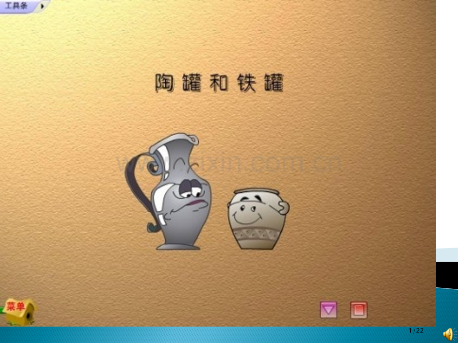 陶罐和铁罐新版市名师优质课赛课一等奖市公开课获奖课件.pptx_第1页