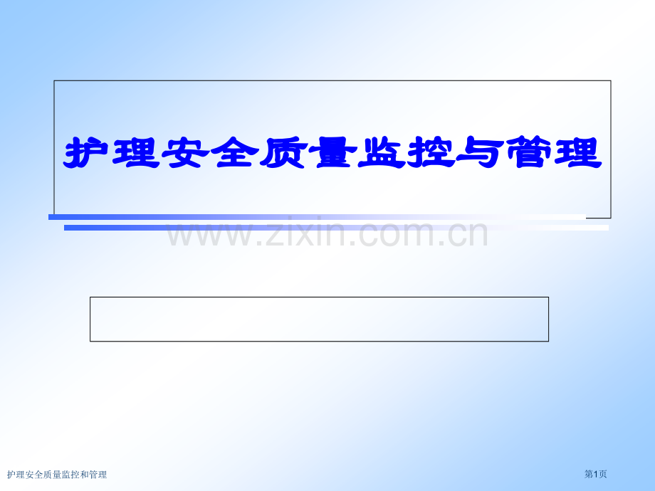 护理安全质量监控和管理专家讲座.pptx_第1页
