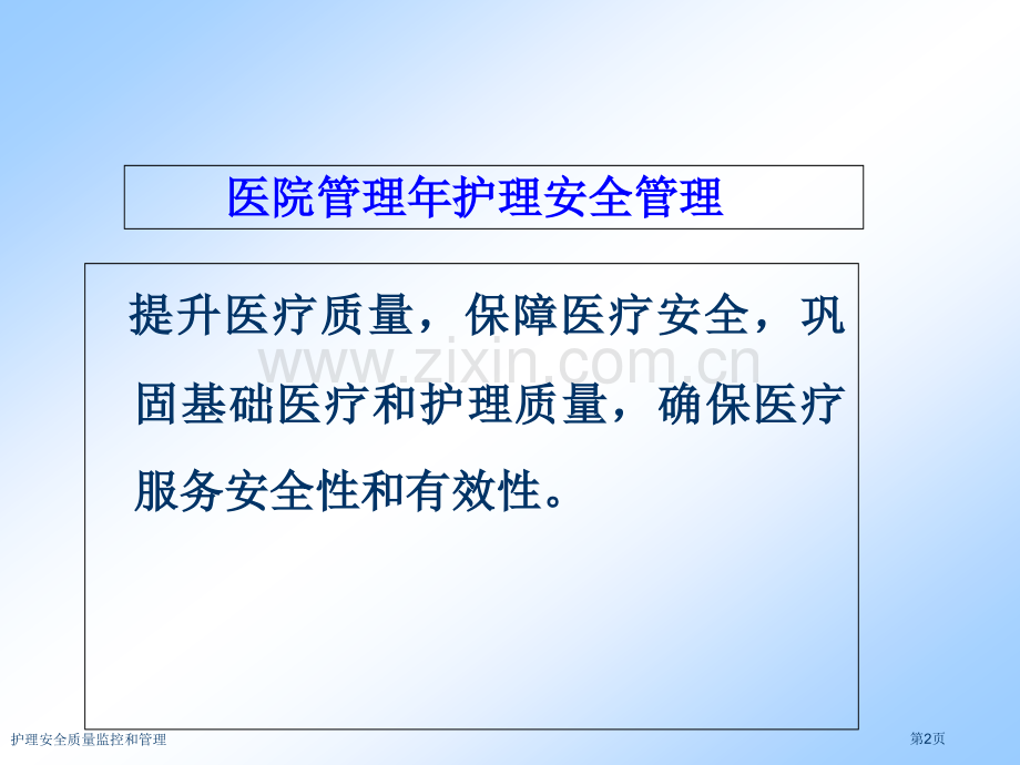 护理安全质量监控和管理专家讲座.pptx_第2页