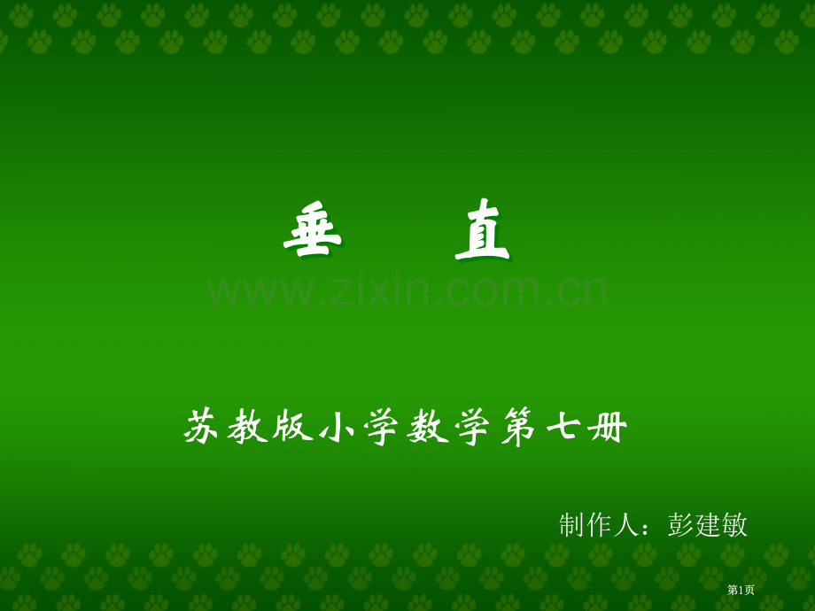 苏教版第七册垂直市公开课金奖市赛课一等奖课件.pptx_第1页
