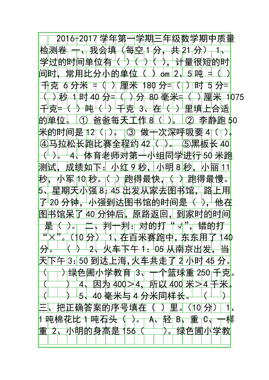 2016第一学期三年级数学上册期中质量检测试卷.docx_第1页