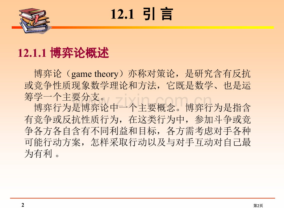 引言纳什均衡NashEquilibrium反应函数法市公开课金奖市赛课一等奖课件.pptx_第2页