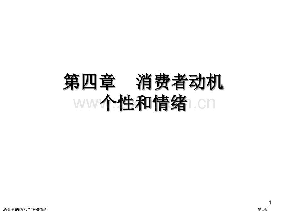 消费者的动机个性和情绪.pptx_第1页