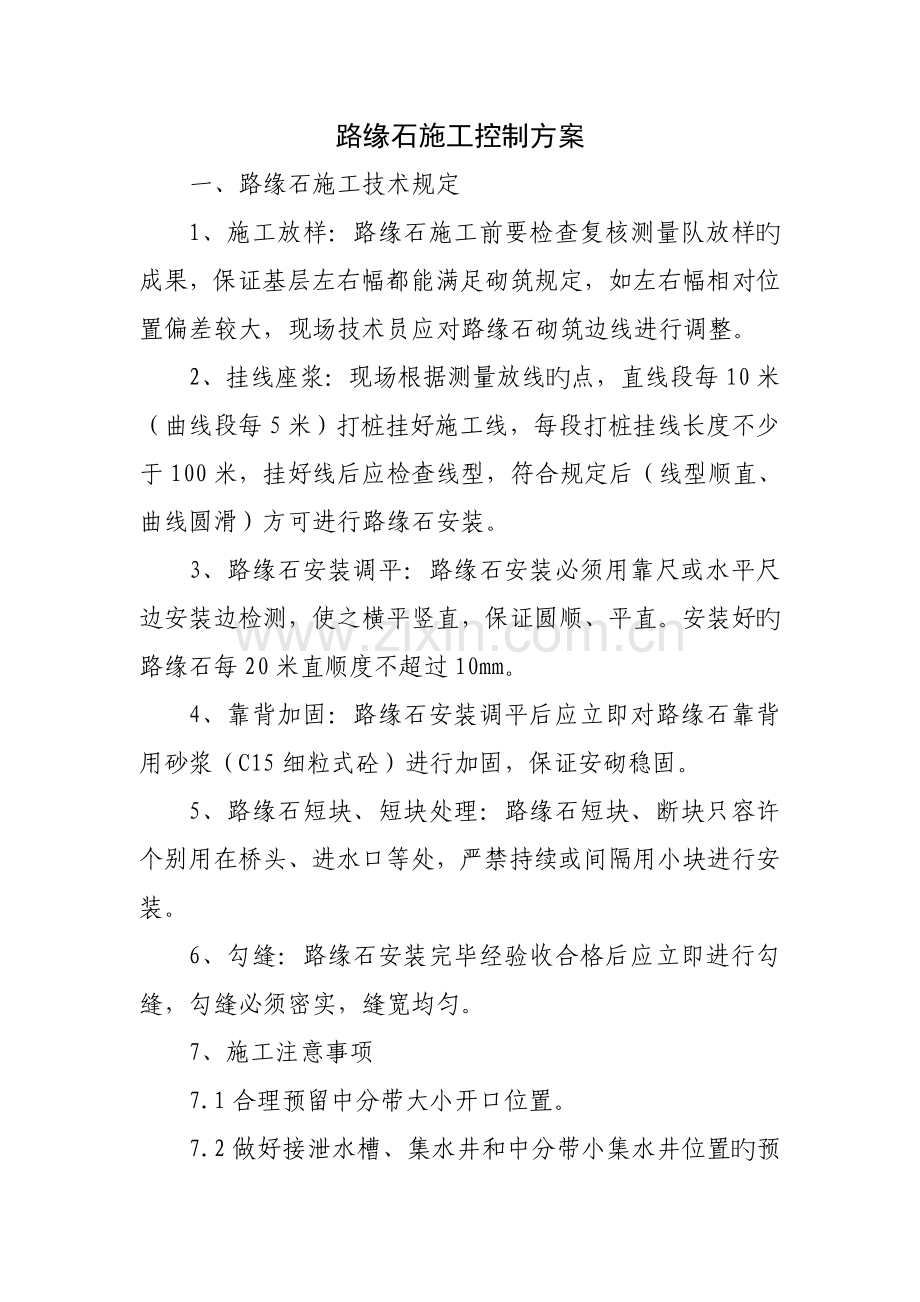 路缘石施工控制方案.doc_第1页