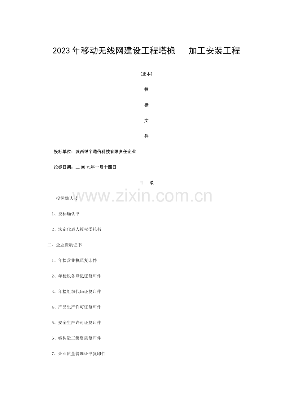 通信铁塔建设工程标书样本模板.doc_第1页
