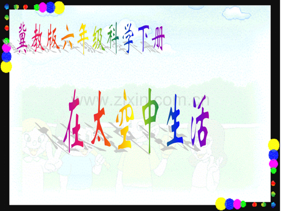 16冀教版小学六年级科学下册在太空中生活.pptx_第1页