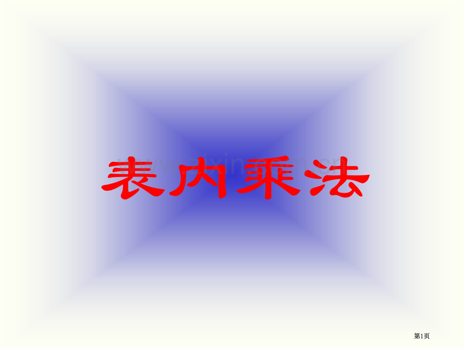 表内乘法口诀及配套练习公开课一等奖优质课大赛微课获奖课件.pptx_第1页